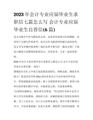 2023年会计专业应届毕业生求职信七篇怎么写 会计专业应届毕业生自荐信(6篇)