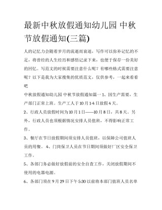 最新中秋放假通知幼儿园 中秋节放假通知(三篇)