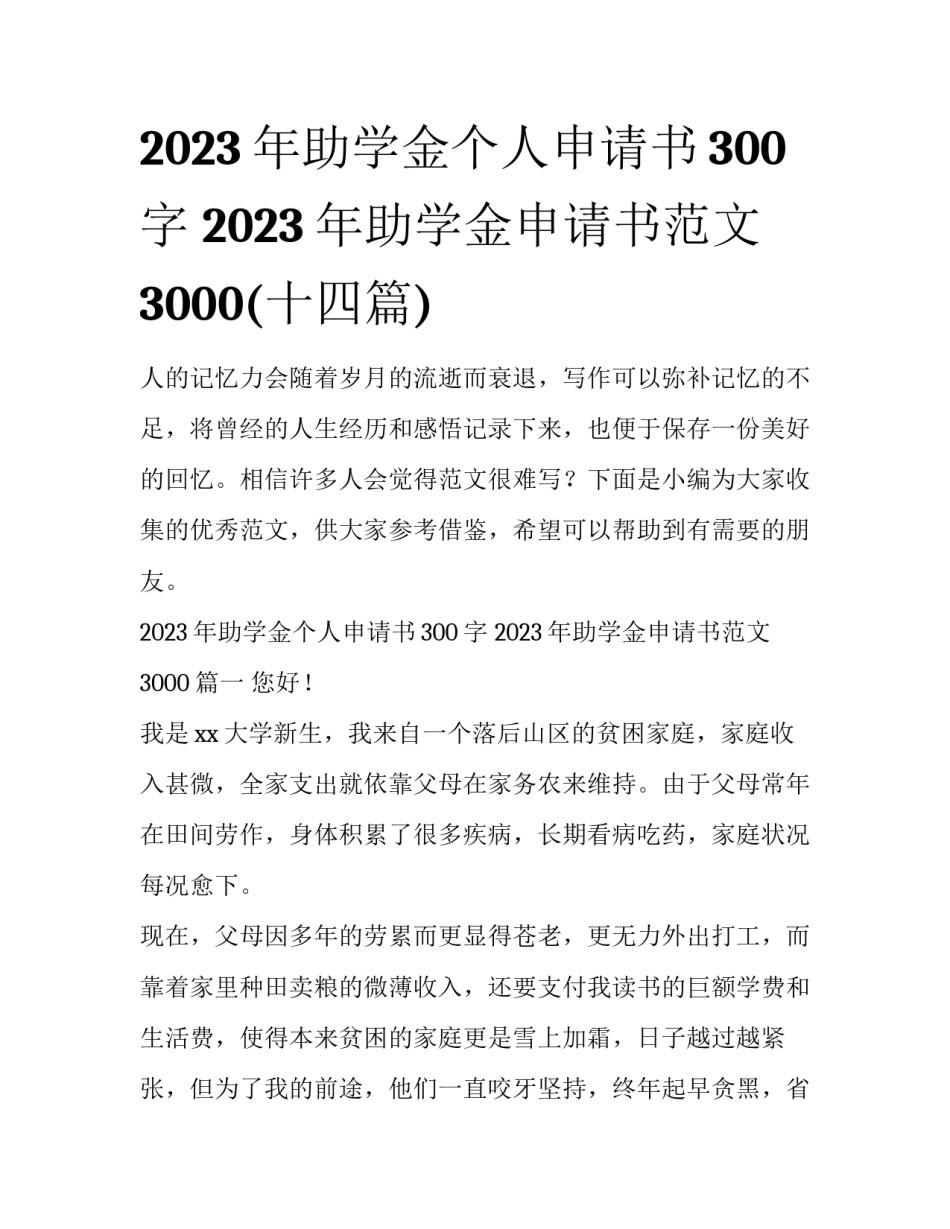 2023年助学金个人申请书300字 2023年助学金申请书范文3000(十四篇)_第1页