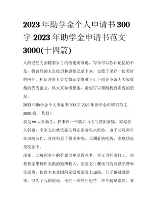 2023年助学金个人申请书300字 2023年助学金申请书范文3000(十四篇)