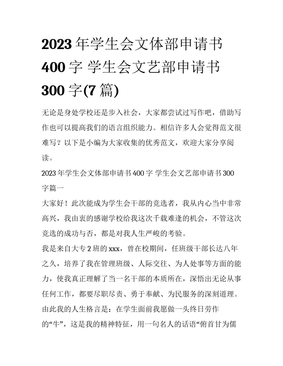 2023年学生会文体部申请书400字 学生会文艺部申请书300字(7篇)_第1页