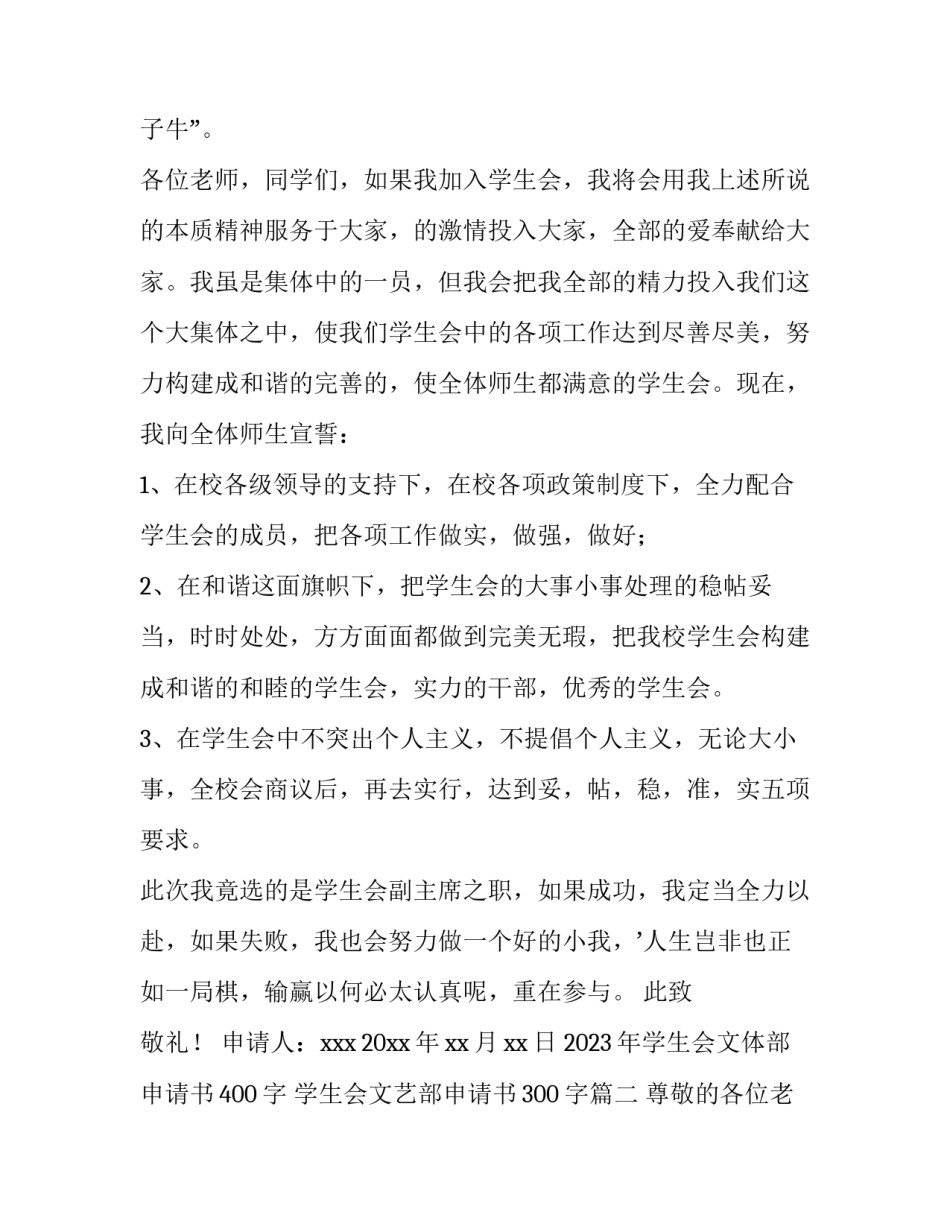 2023年学生会文体部申请书400字 学生会文艺部申请书300字(7篇)_第2页