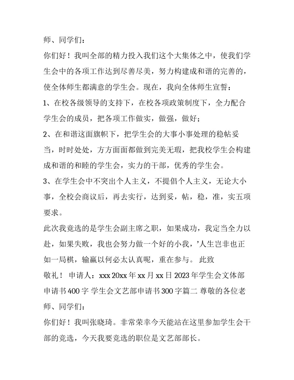 2023年学生会文体部申请书400字 学生会文艺部申请书300字(7篇)_第3页