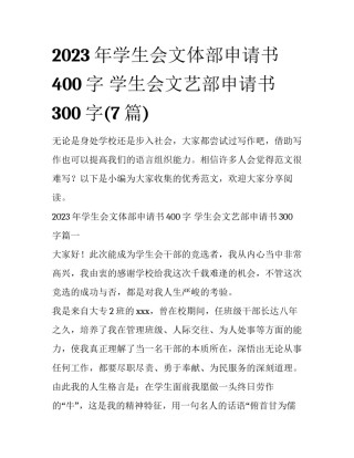 2023年学生会文体部申请书400字 学生会文艺部申请书300字(7篇)