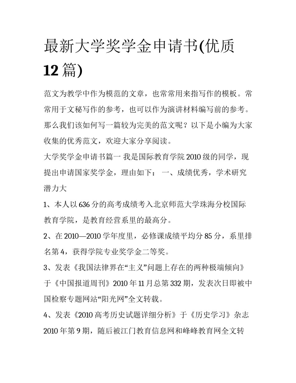 最新大学奖学金申请书(优质12篇)_第1页