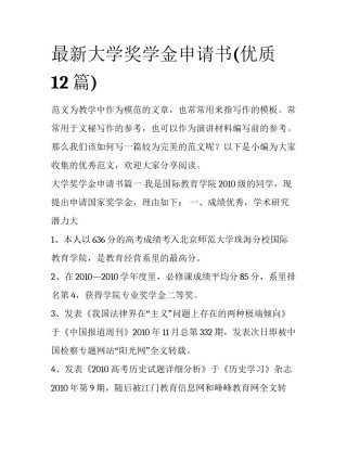 最新大学奖学金申请书(优质12篇)