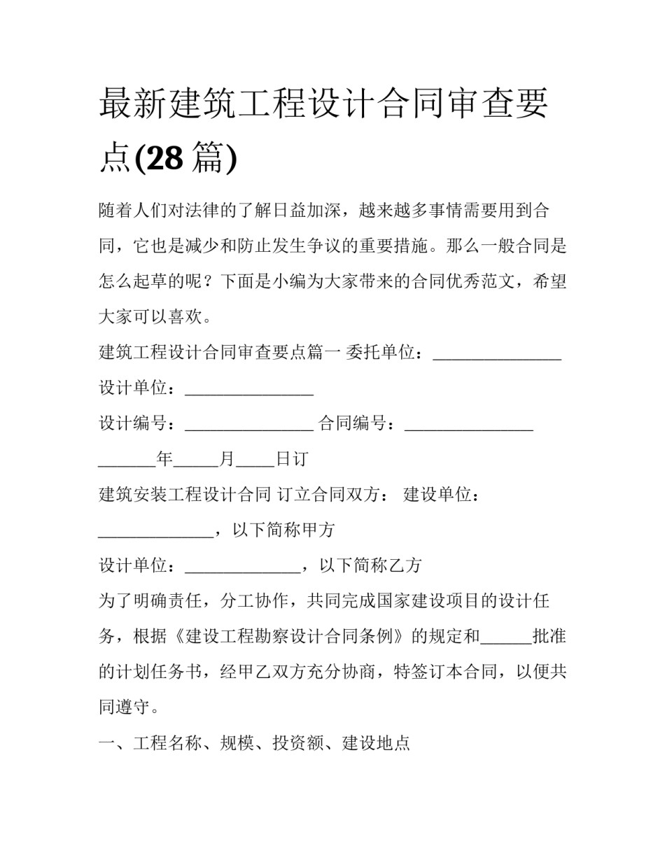 最新建筑工程设计合同审查要点(28篇)_第1页