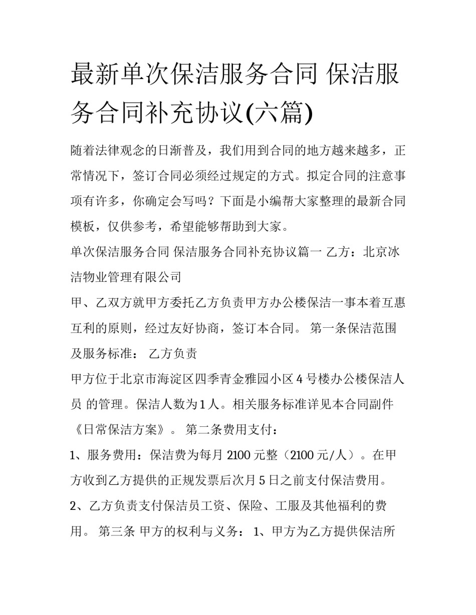 最新单次保洁服务合同 保洁服务合同补充协议(六篇)_第1页