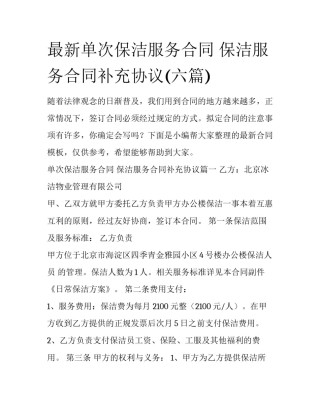 最新单次保洁服务合同 保洁服务合同补充协议(六篇)