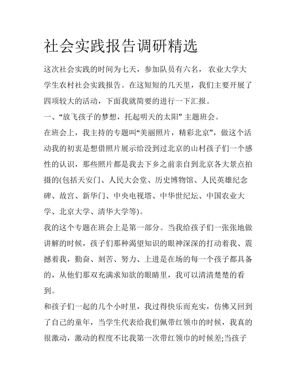 社会实践报告调研精选_第1页