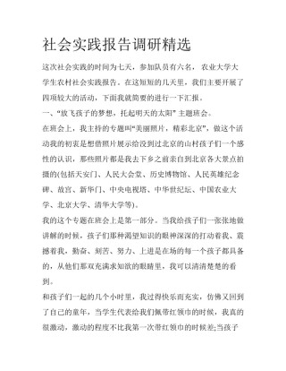 社会实践报告调研精选