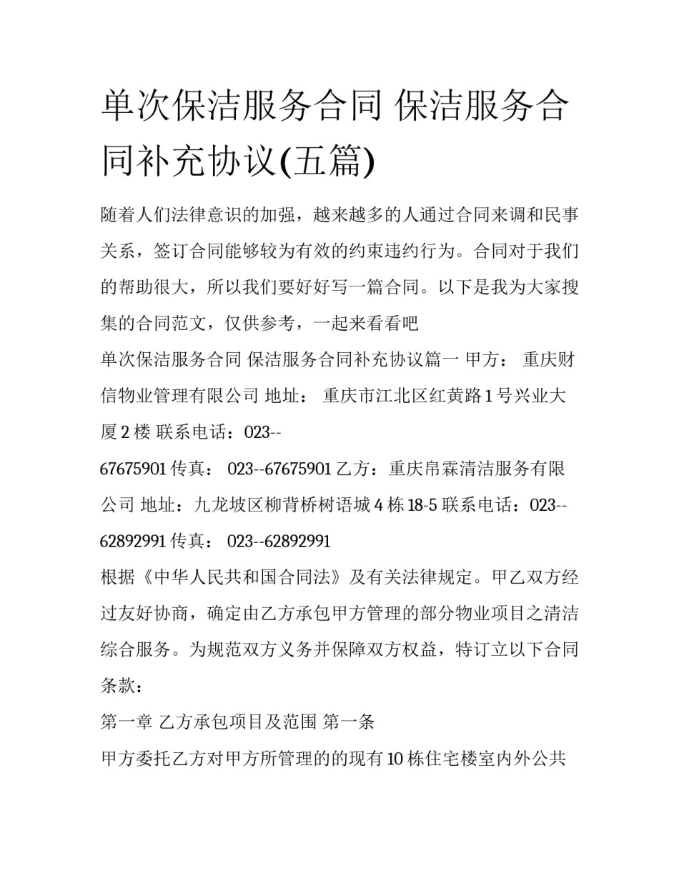 单次保洁服务合同 保洁服务合同补充协议(五篇)_第1页