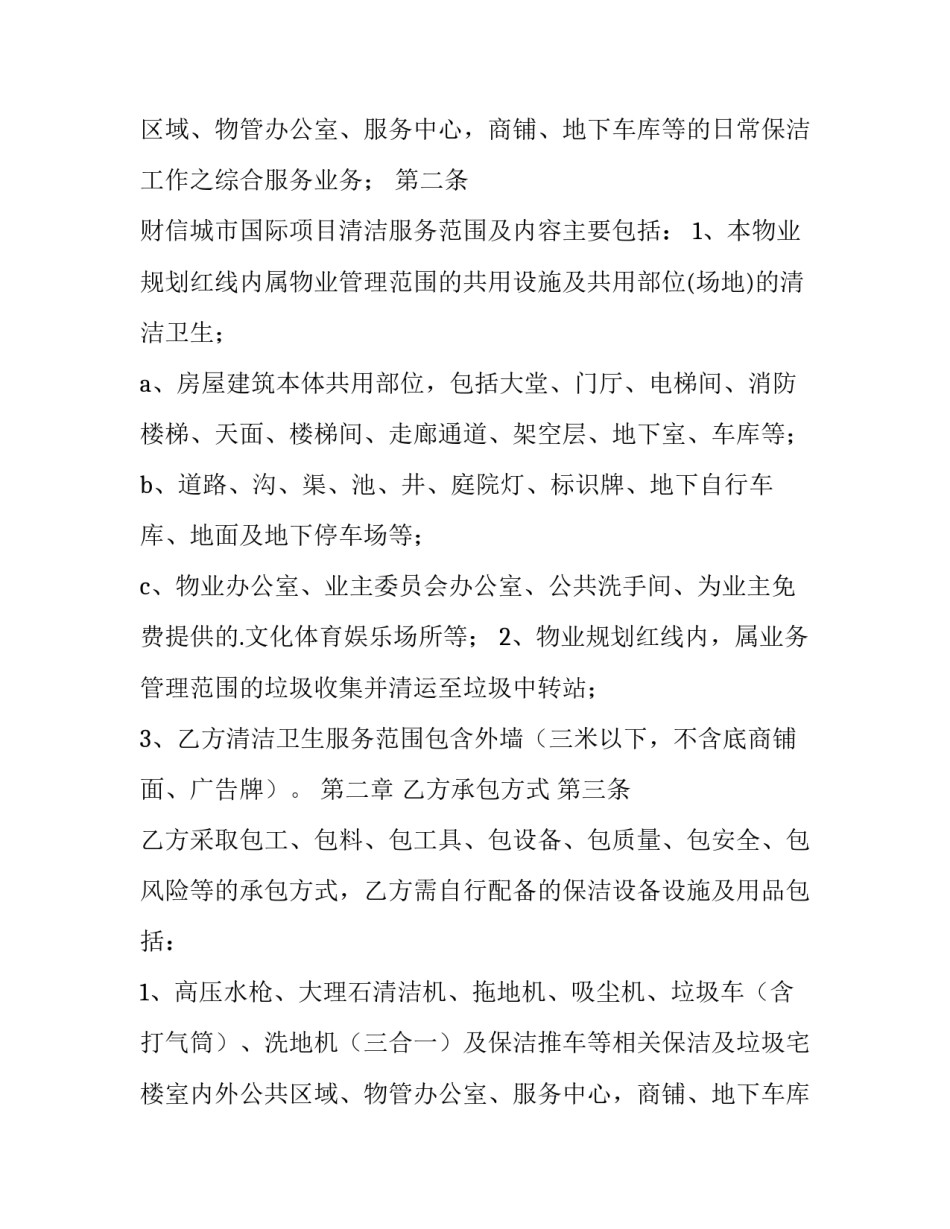 单次保洁服务合同 保洁服务合同补充协议(五篇)_第2页