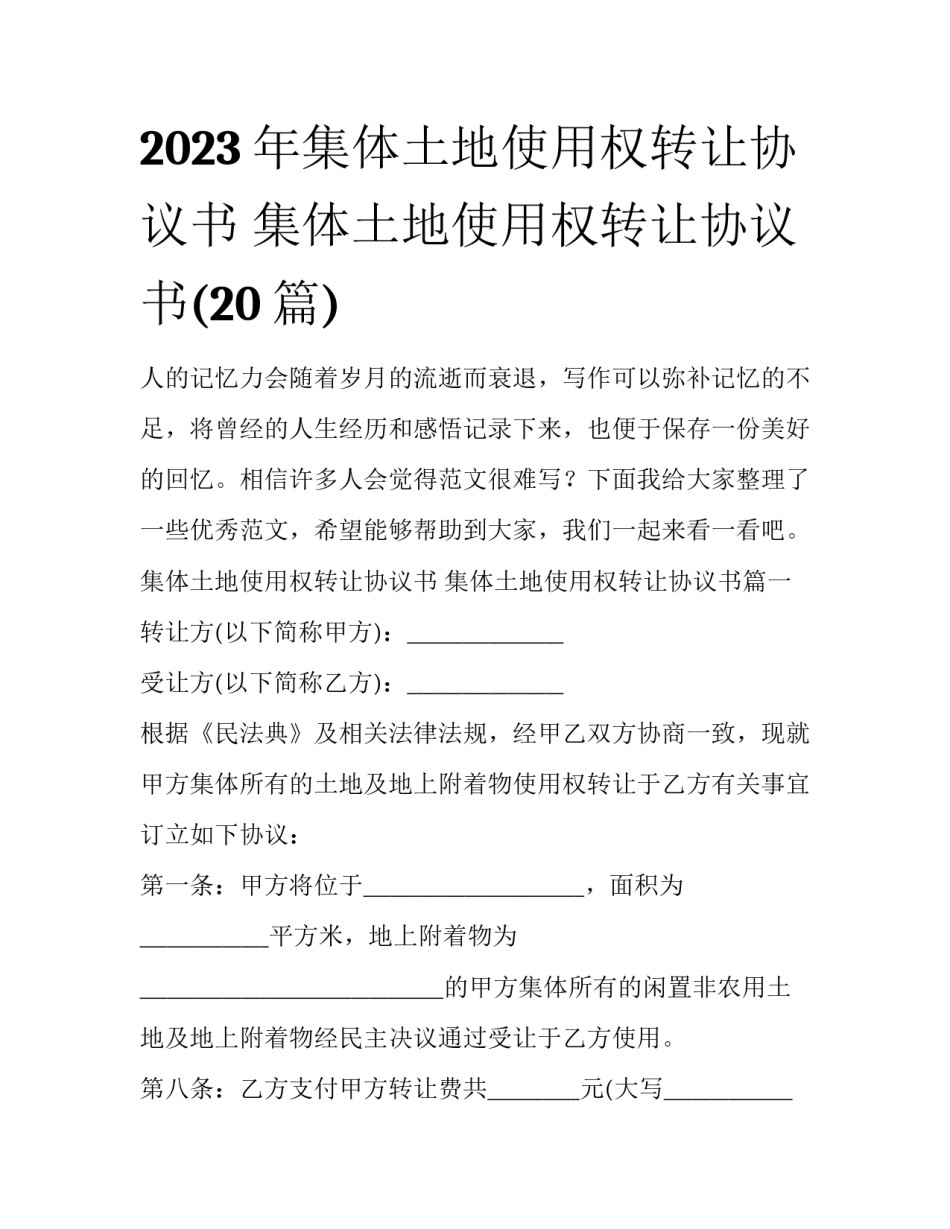 2023年集体土地使用权转让协议书 集体土地使用权转让协议书(20篇)_第1页
