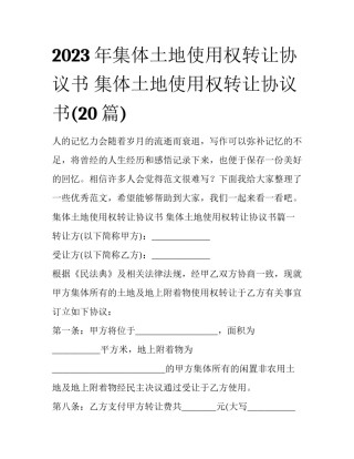 2023年集体土地使用权转让协议书 集体土地使用权转让协议书(20篇)