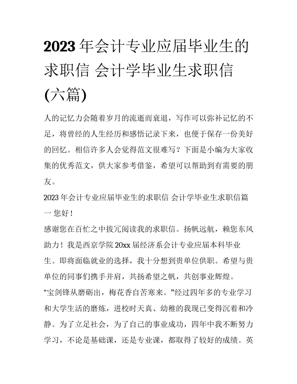 2023年会计专业应届毕业生的求职信 会计学毕业生求职信(六篇)_第1页