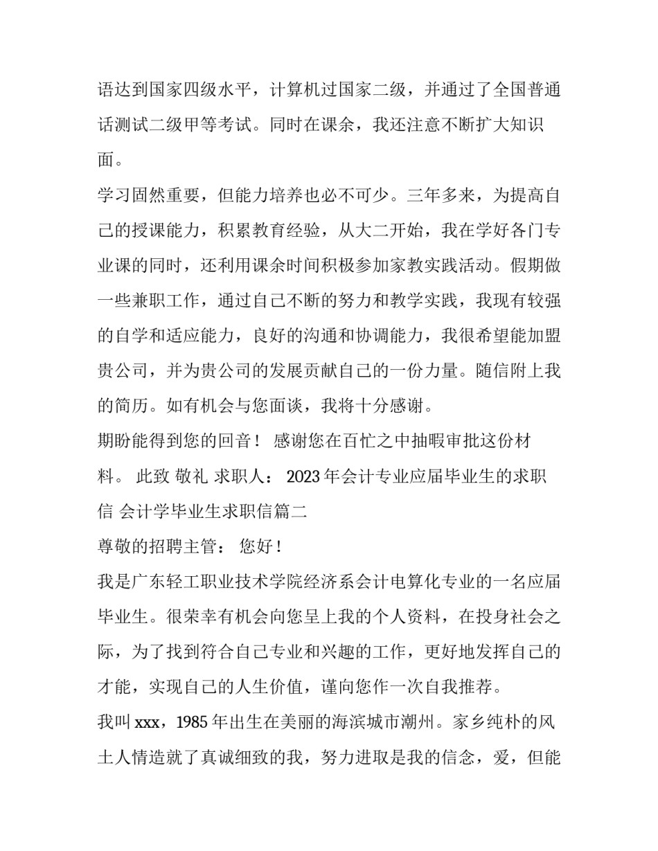 2023年会计专业应届毕业生的求职信 会计学毕业生求职信(六篇)_第2页