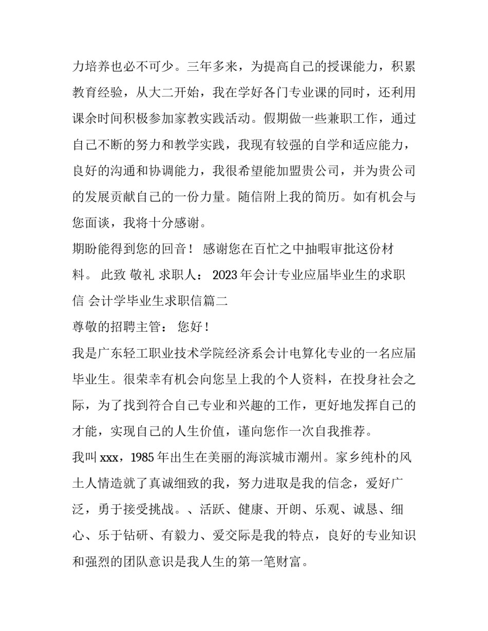2023年会计专业应届毕业生的求职信 会计学毕业生求职信(六篇)_第3页
