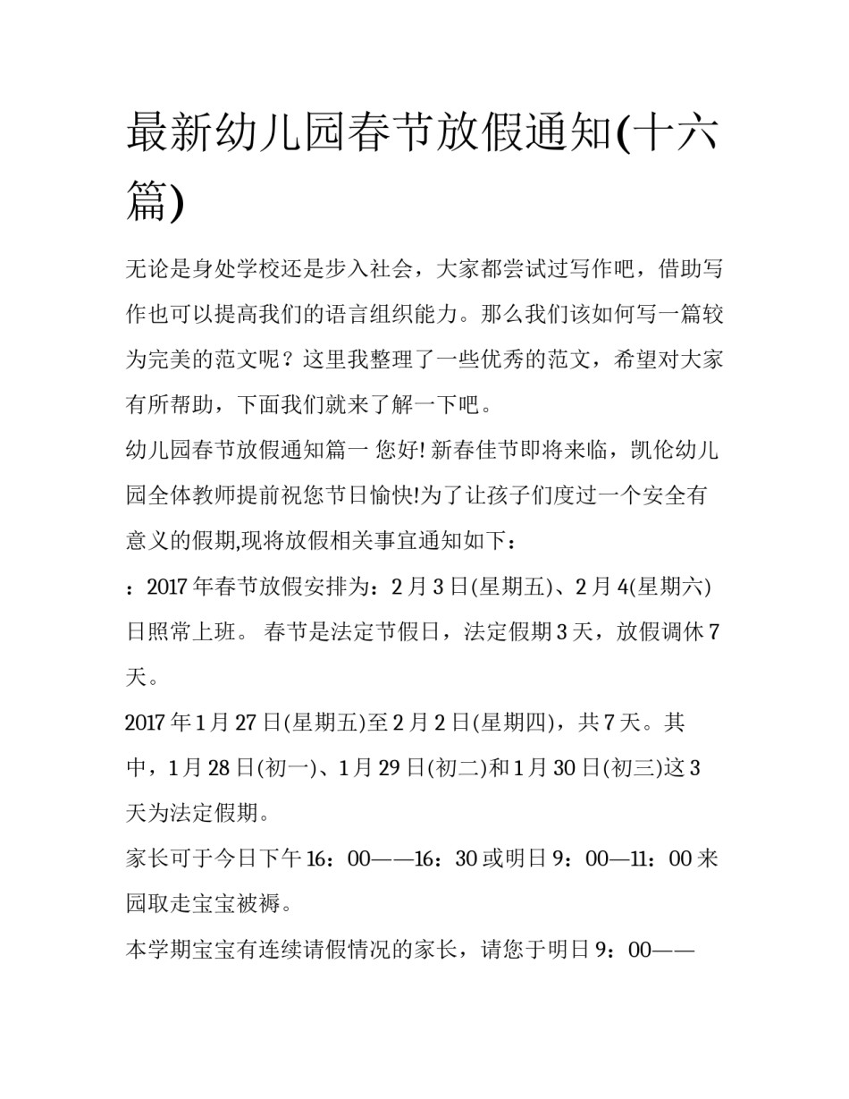 最新幼儿园春节放假通知(十六篇)_第1页