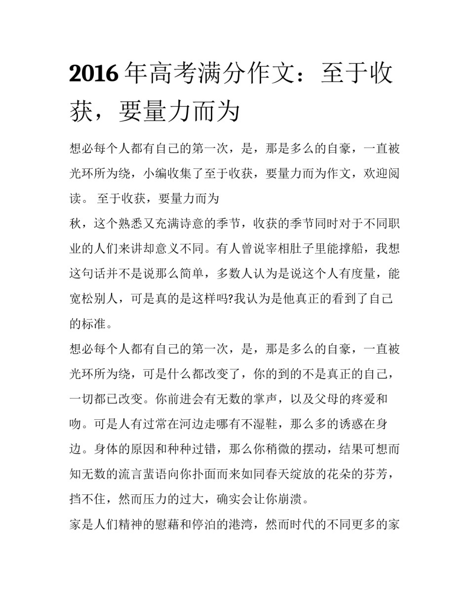 2016年高考满分作文：至于收获，要量力而为_第1页
