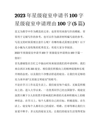 2023年星级寝室申请书100字 星级寝室申请理由100字(5篇)
