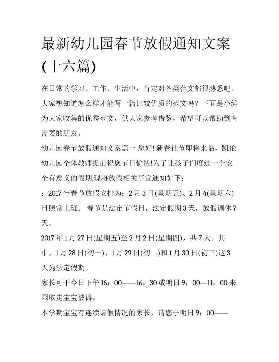 最新幼儿园春节放假通知文案(十六篇)_第1页
