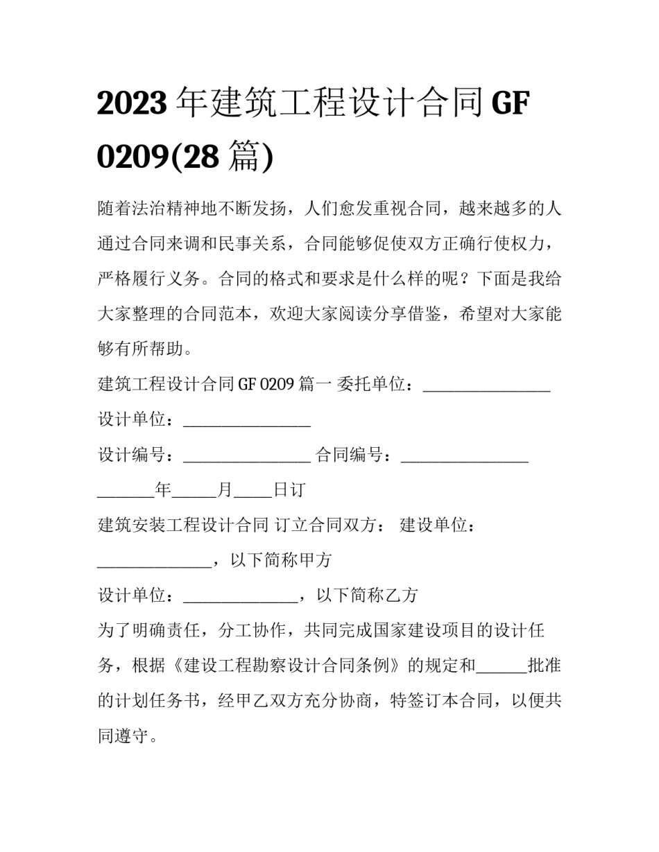 2023年建筑工程设计合同GF  0209(28篇)_第1页