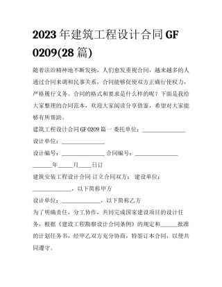 2023年建筑工程设计合同GF  0209(28篇)