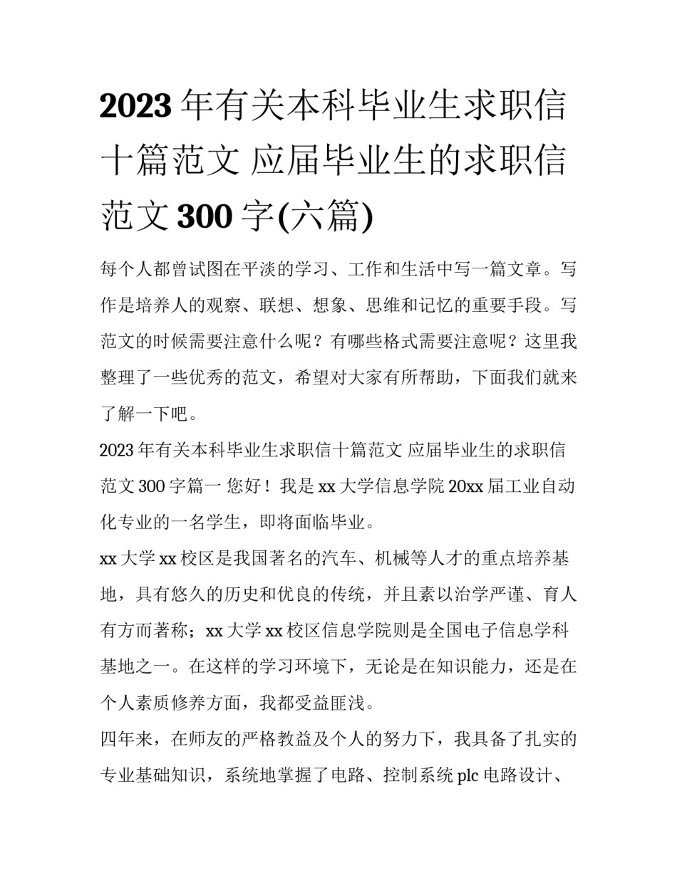 2023年有关本科毕业生求职信十篇范文 应届毕业生的求职信范文300字(六篇)_第1页
