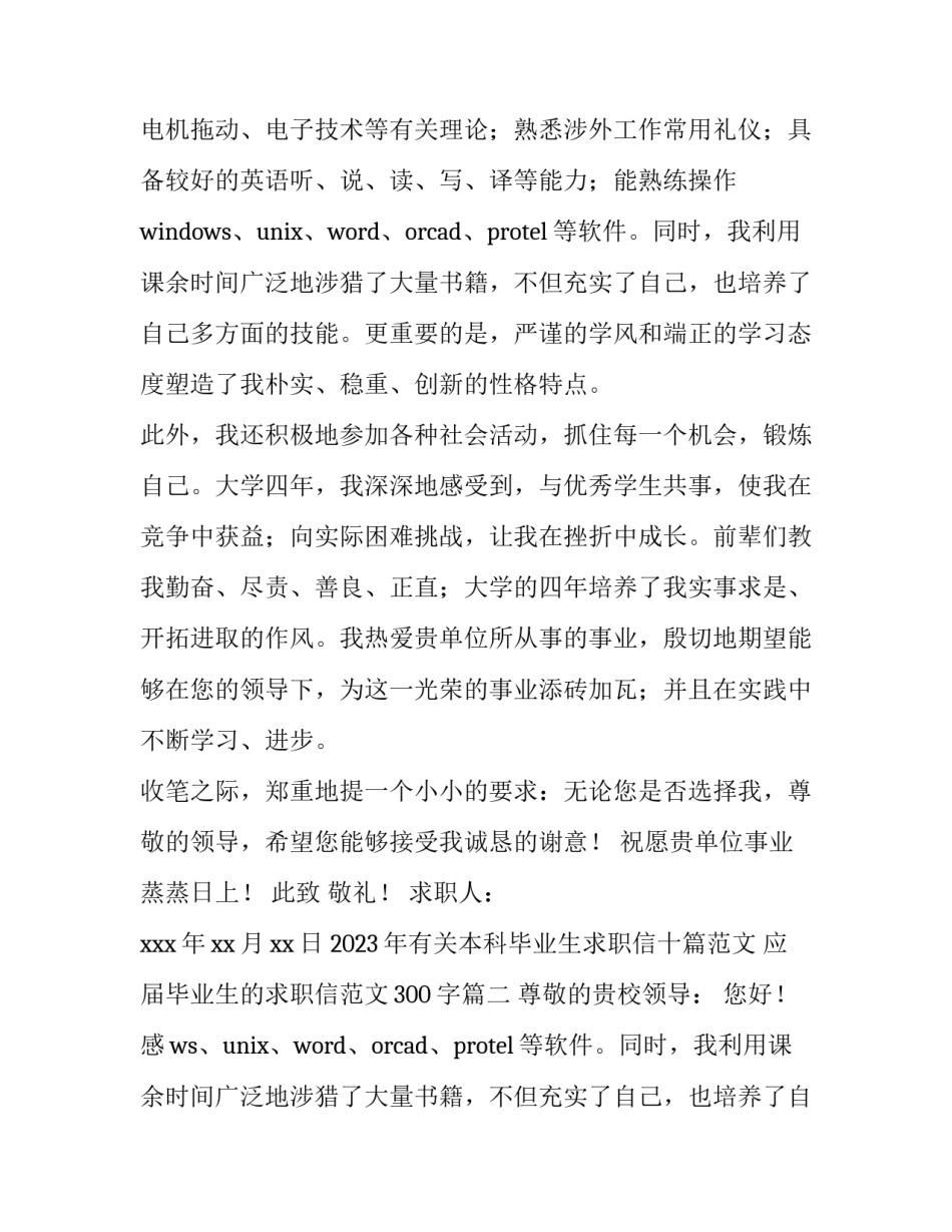 2023年有关本科毕业生求职信十篇范文 应届毕业生的求职信范文300字(六篇)_第2页