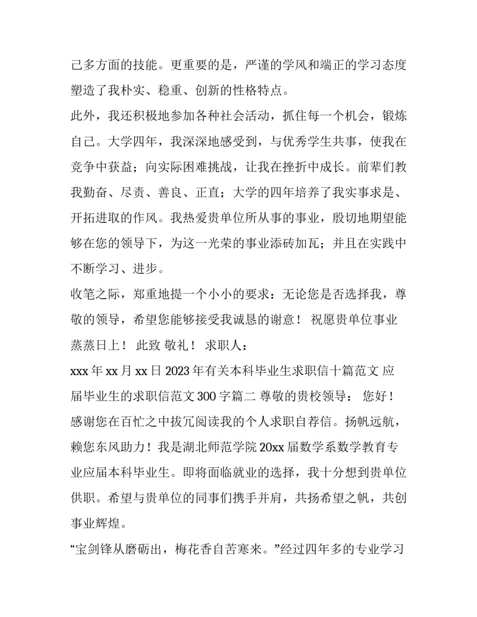 2023年有关本科毕业生求职信十篇范文 应届毕业生的求职信范文300字(六篇)_第3页