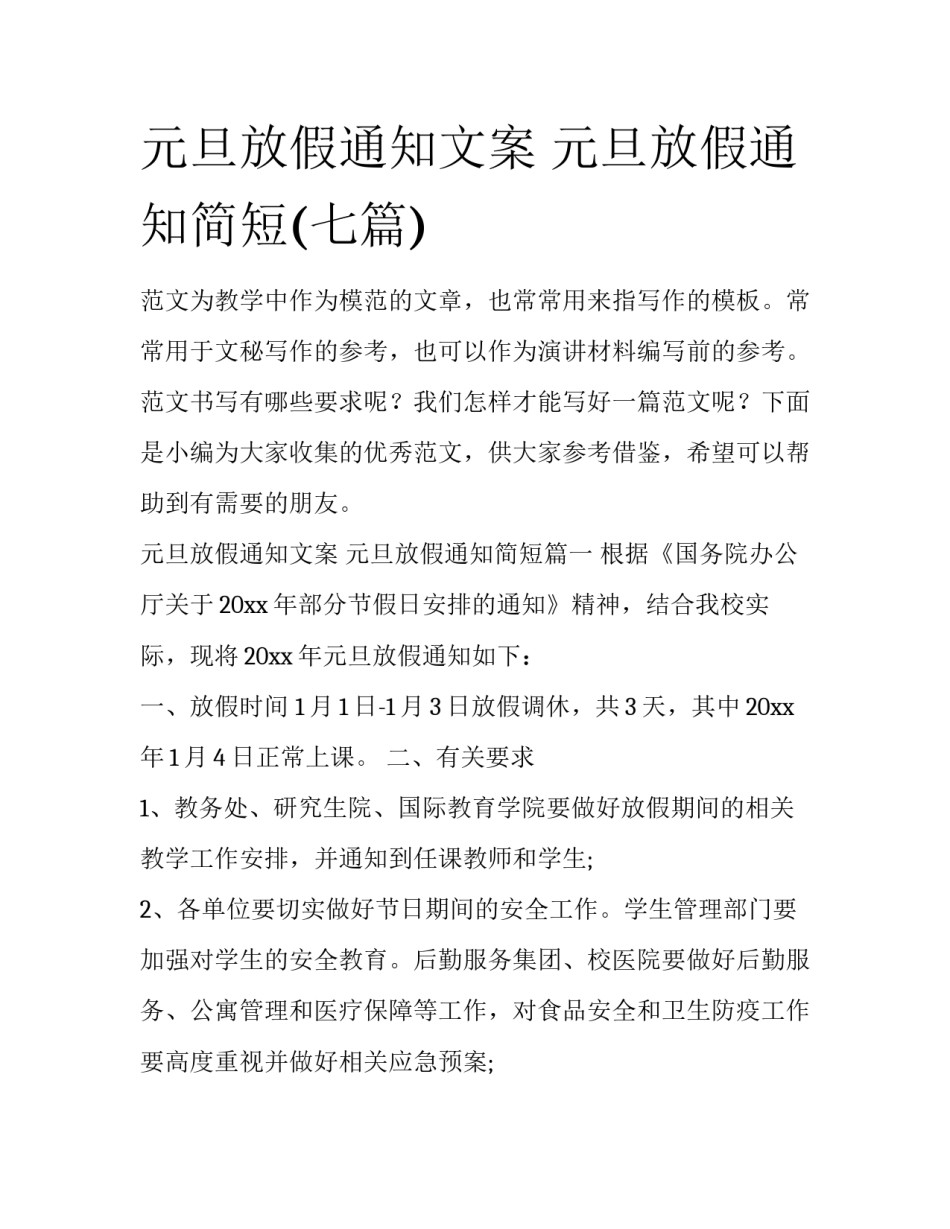 元旦放假通知文案 元旦放假通知简短(七篇)_第1页