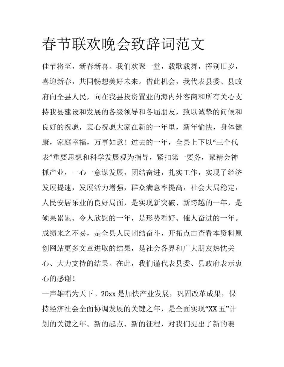 春节联欢晚会致辞词范文_第1页