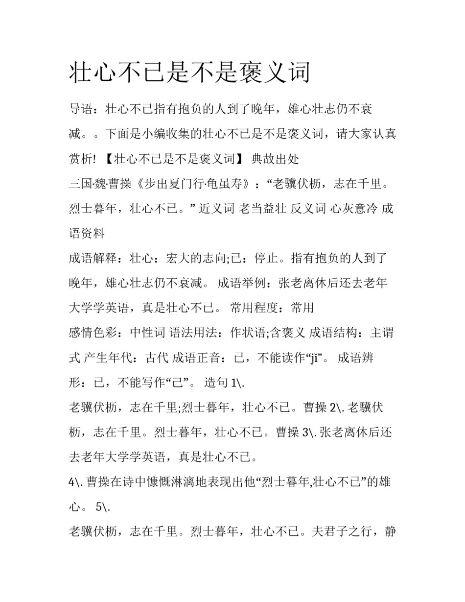 壮心不已是不是褒义词_第1页