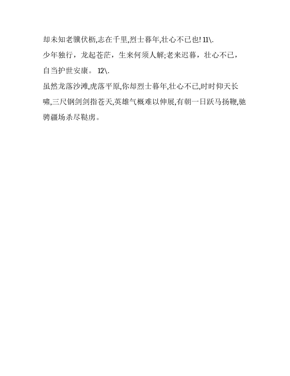 壮心不已是不是褒义词_第3页