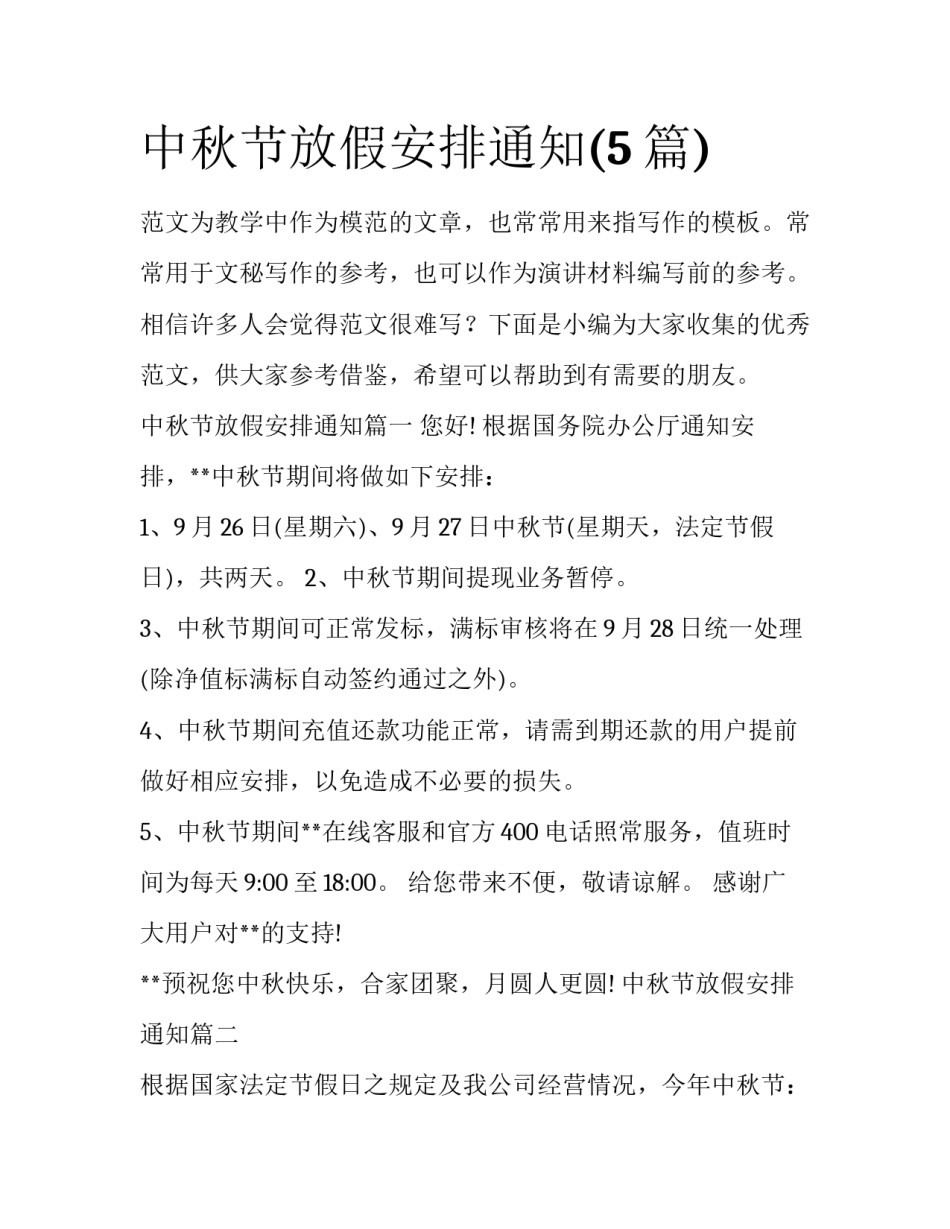 中秋节放假安排通知(5篇)_第1页