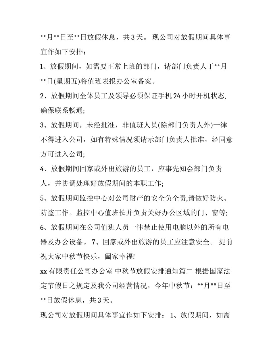 中秋节放假安排通知(5篇)_第2页