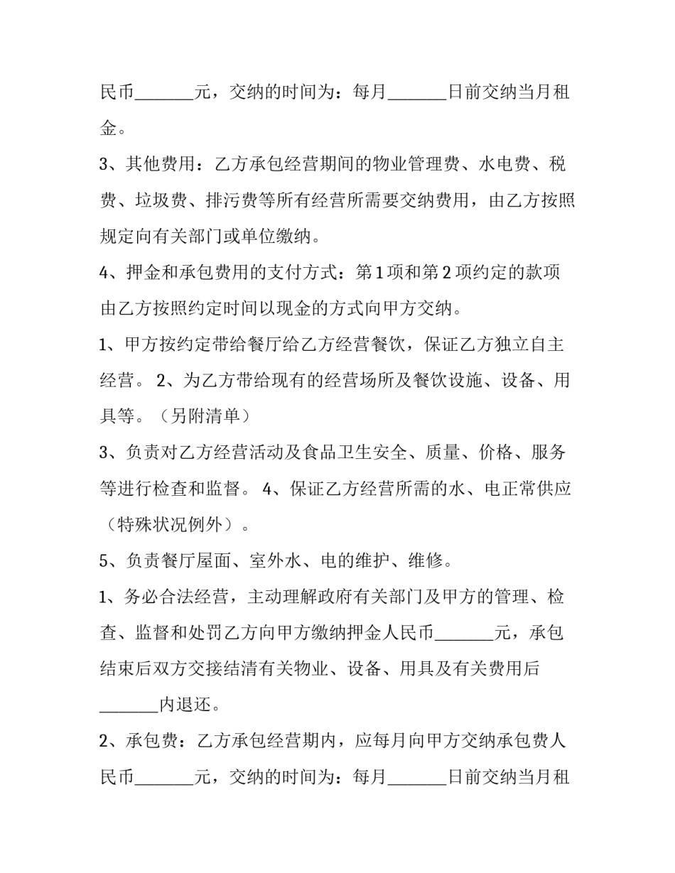 饭店经营合同协议书(六篇)_第2页