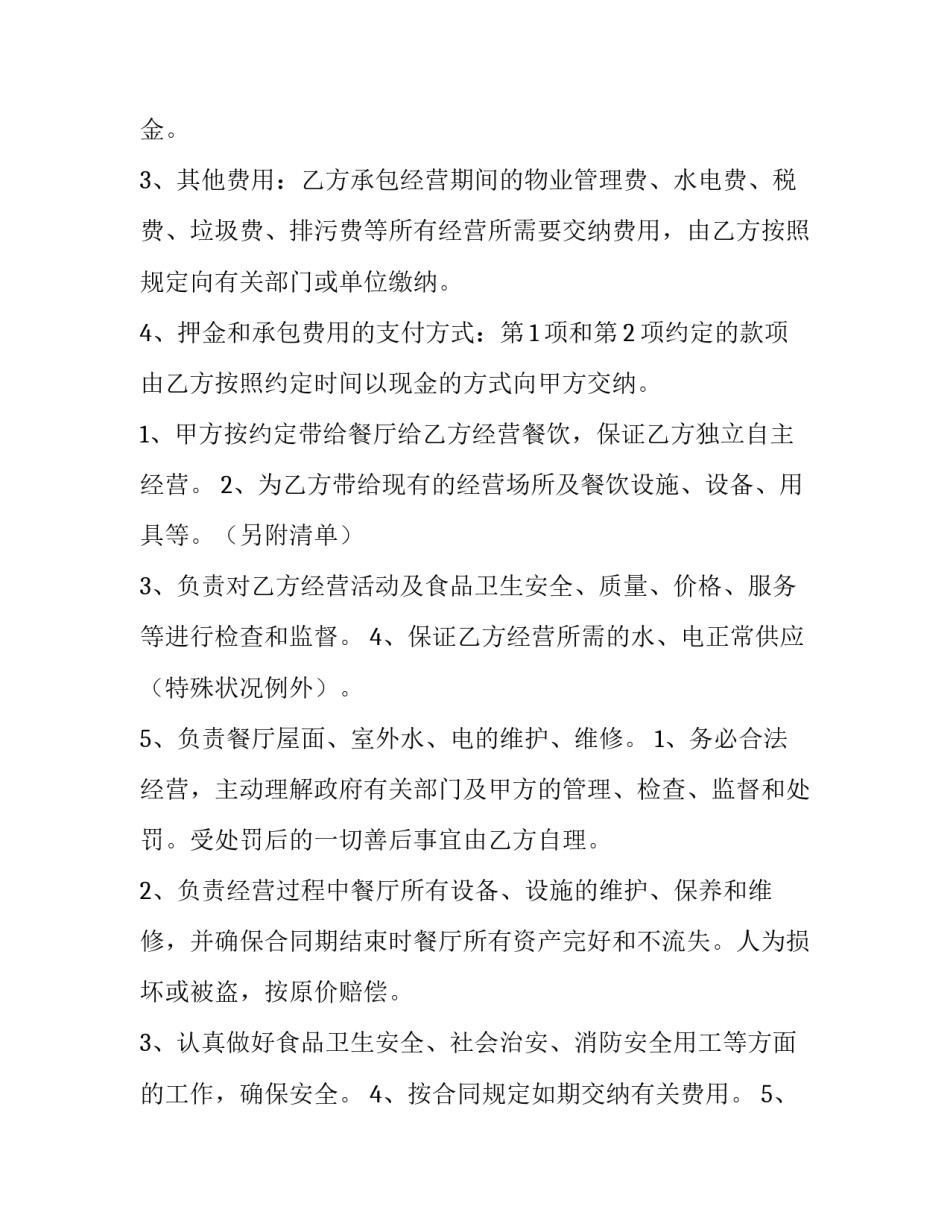 饭店经营合同协议书(六篇)_第3页