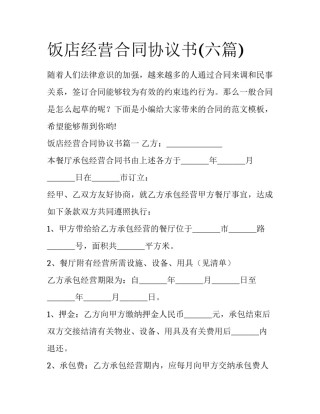 饭店经营合同协议书(六篇)