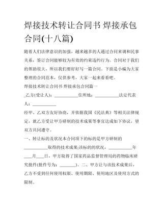 焊接技术转让合同书 焊接承包合同(十八篇)