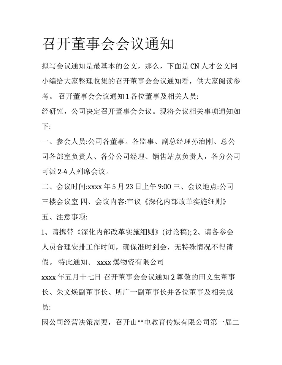 召开董事会会议通知_第1页