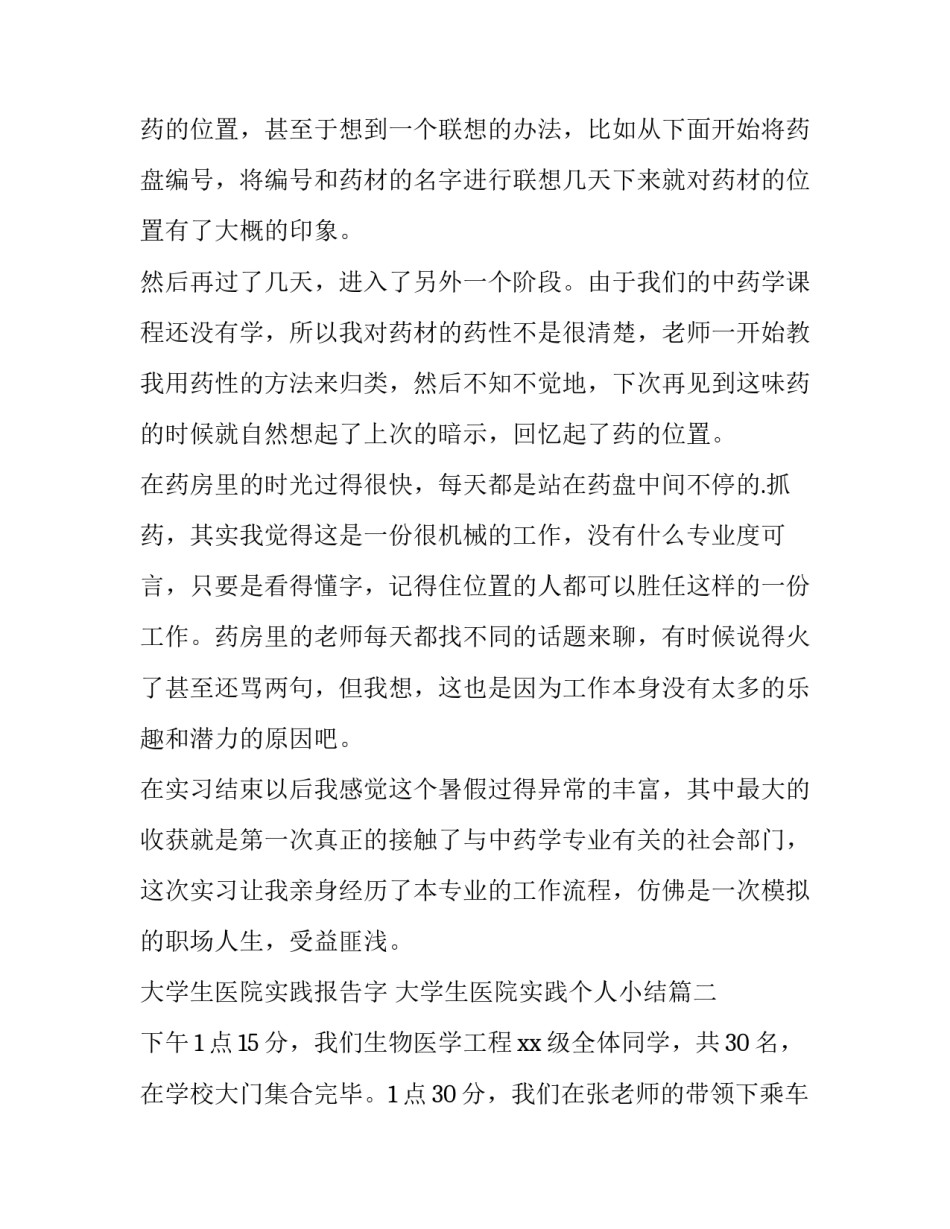 最新大学生医院实践报告字 大学生医院实践个人小结(3篇)_第2页