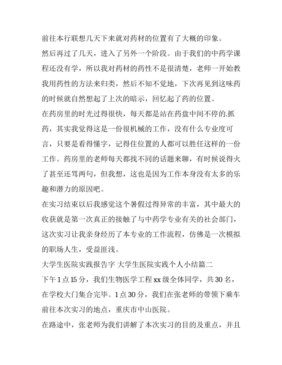 最新大学生医院实践报告字 大学生医院实践个人小结(3篇)_第3页