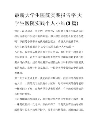 最新大学生医院实践报告字 大学生医院实践个人小结(3篇)