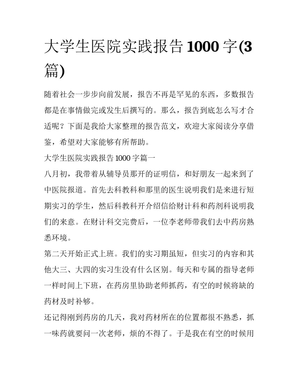 大学生医院实践报告1000字(3篇)_第1页