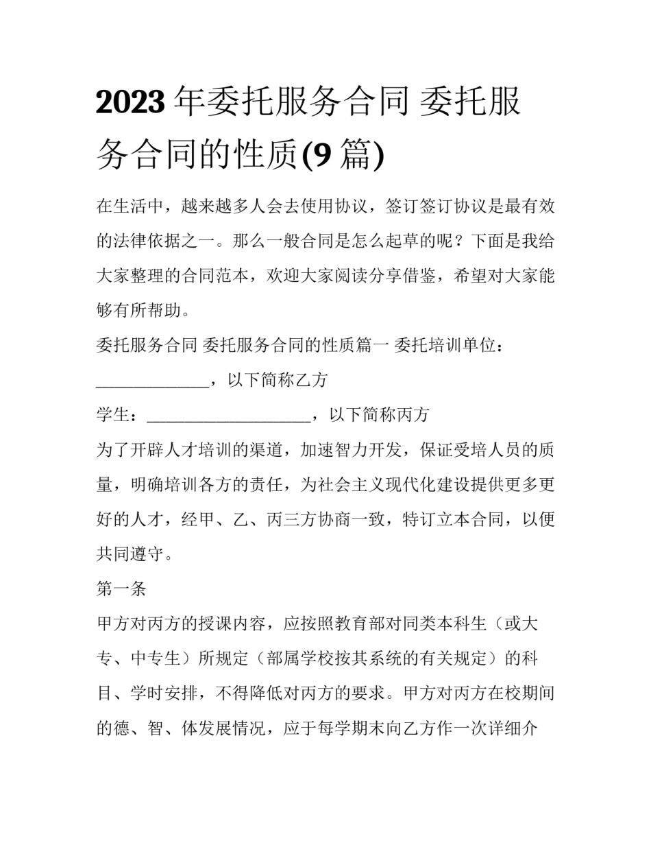 2023年委托服务合同 委托服务合同的性质(9篇)_第1页