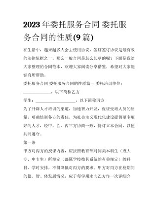 2023年委托服务合同 委托服务合同的性质(9篇)