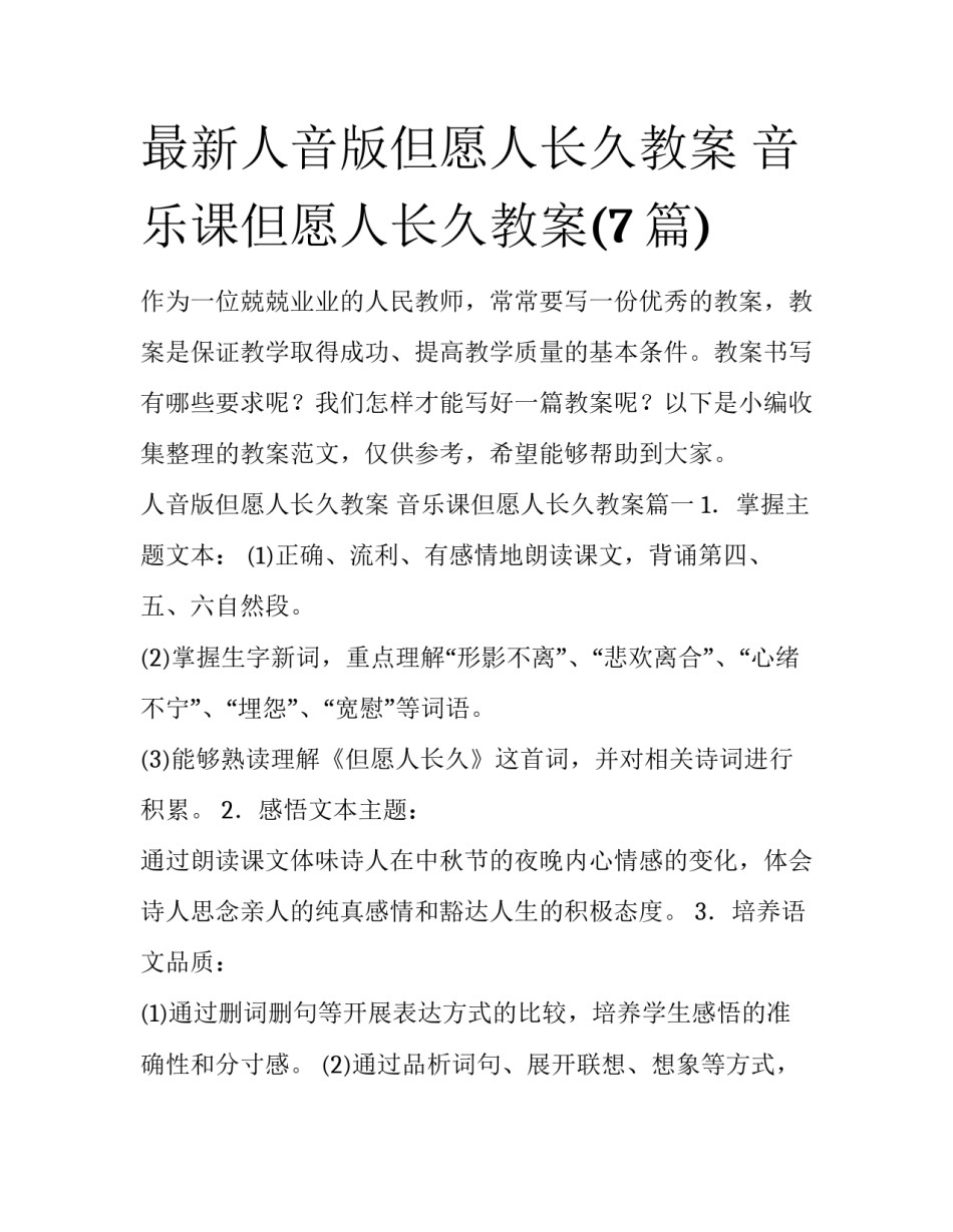 最新人音版但愿人长久教案 音乐课但愿人长久教案(7篇)_第1页