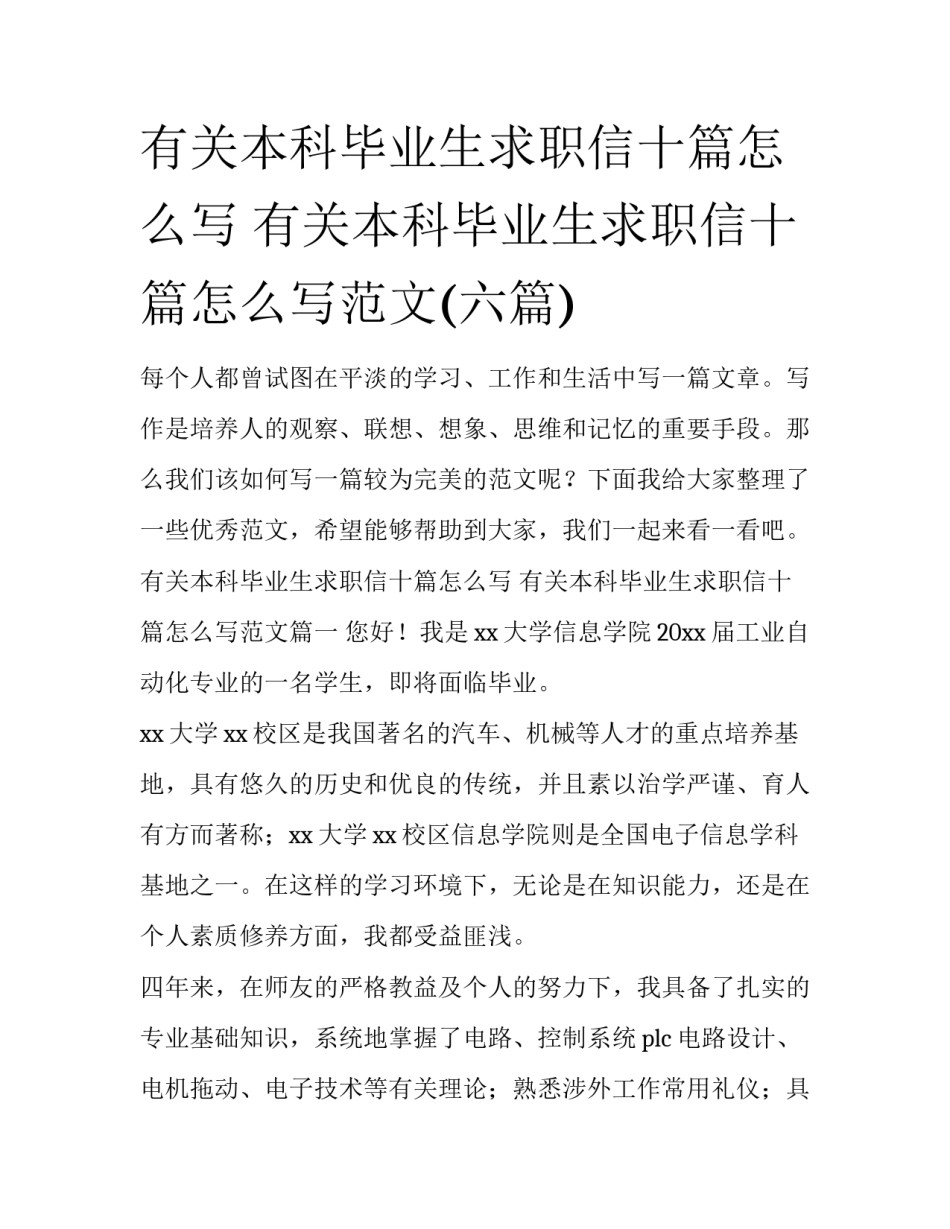 有关本科毕业生求职信十篇怎么写 有关本科毕业生求职信十篇怎么写范文(六篇)_第1页